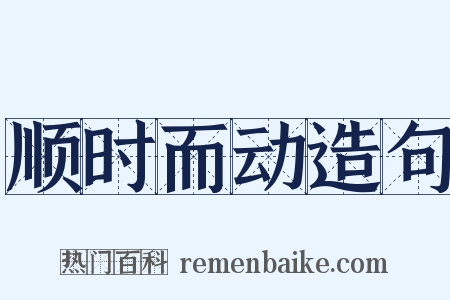 顺时而动造句是什么意思的图片